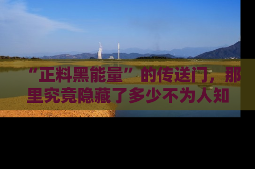 “正料黑能量”的传送门，那里究竟隐藏了多少不为人知的秘密？